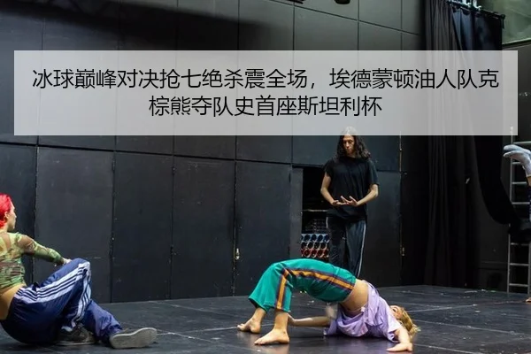 冰球巅峰对决抢七绝杀震全场，埃德蒙顿油人队克棕熊夺队史首座斯坦利杯