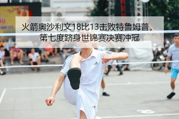 huo-jian-ao-sha-li-wen-bi-ji-bai-te-lu-mu-pu-di-qi-du-ji-shen-shi-jin-sai-jue-sai-chong-guan-2-631.jpg