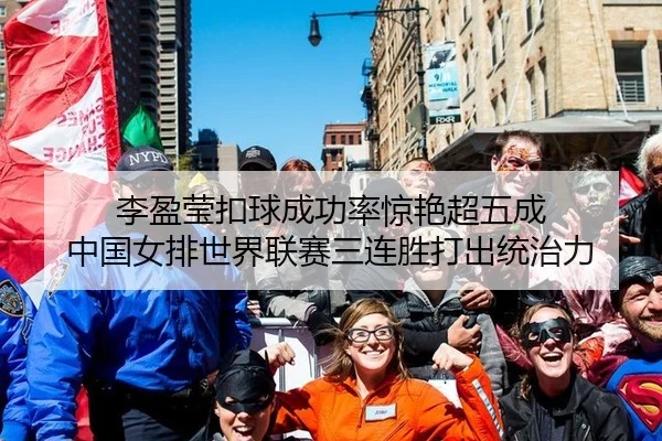 李盈莹扣球成功率惊艳超五成 中国女排世界联赛三连胜打出统治力