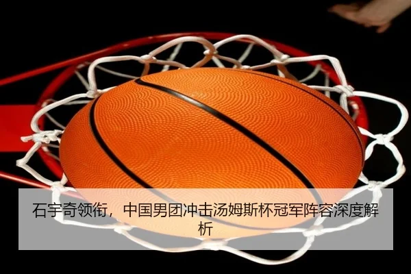 石宇奇领衔，中国男团冲击汤姆斯杯冠军阵容深度解析