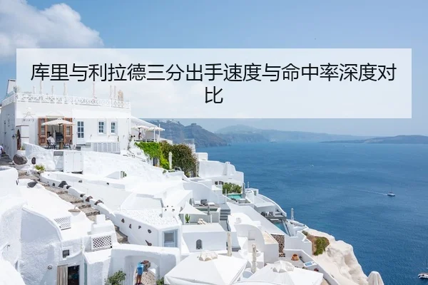 库里与利拉德三分出手速度与命中率深度对比