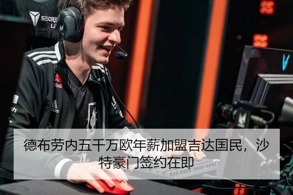 德布劳内五千万欧年薪加盟吉达国民，沙特豪门签约在即