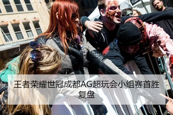 王者荣耀世冠成都AG超玩会小组赛首胜复盘