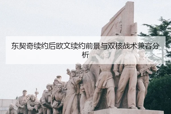 dong-qi-qi-xu-yue-hou-ou-wen-xu-yue-qian-jing-yu-shuang-he-zhan-shu-jian-rong-fen-xi-3-626.jpg
