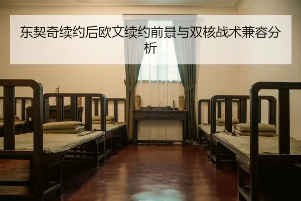 东契奇续约后欧文续约前景与双核战术兼容分析